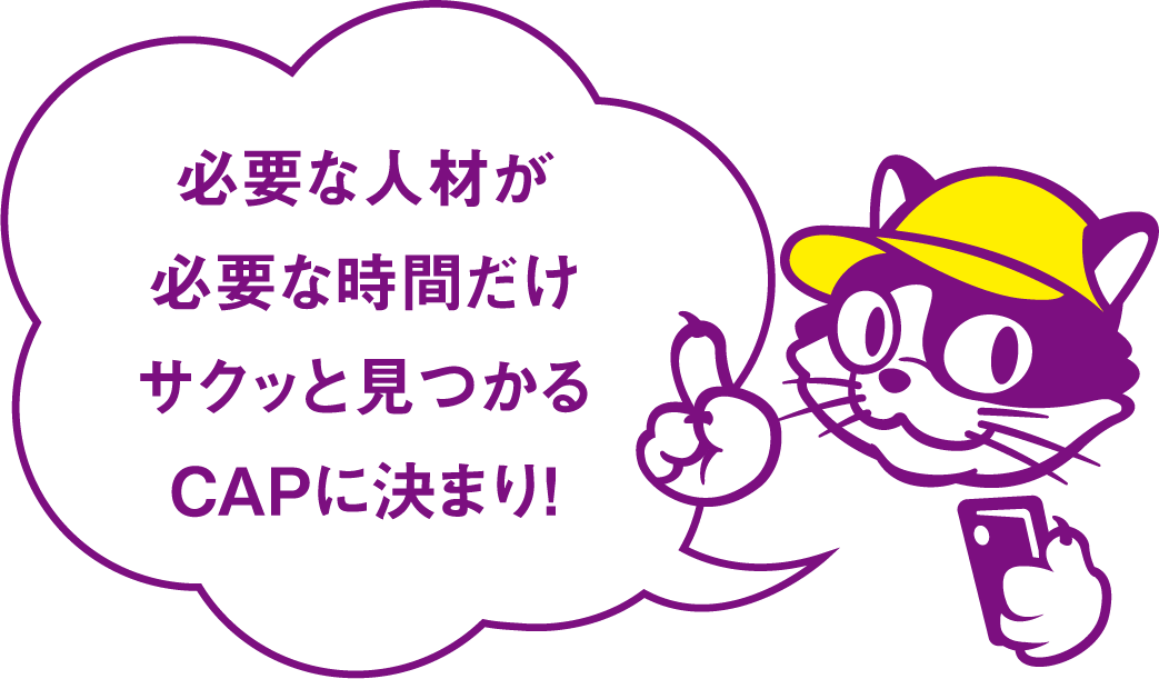 必要な人材が必要な時間だけサクッと見つかるCAPに決まり!