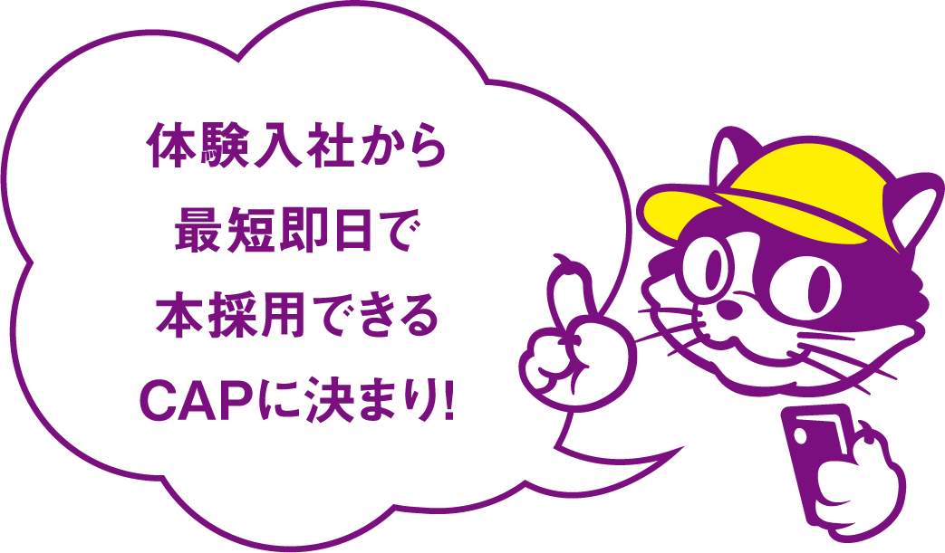 必要な人材が必要な時間だけサクッと見つかるCAPに決まり!