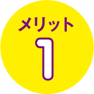 メリット1