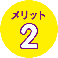 メリット2
