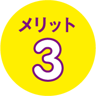 メリット3