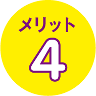 メリット4