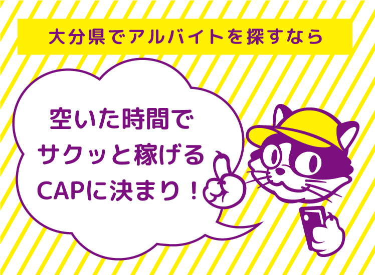空いた時間でサクッと稼げるCAPに決まり！