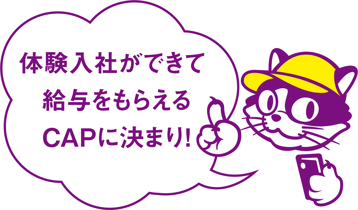 体験入社ができて給与をもらえるCAPに決まり!